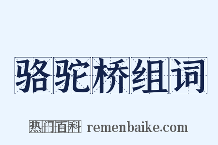 骆驼桥组词是什么意思的图片